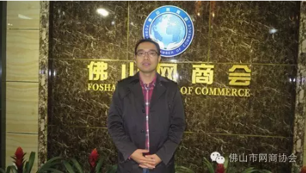 佛山市網(wǎng)商協(xié)會-12