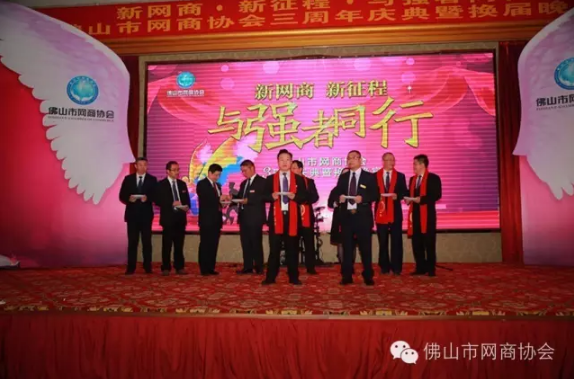佛山市網(wǎng)商協(xié)會-24