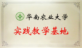 華南農(nóng)業(yè)大學(xué)-實(shí)踐教學(xué)基地